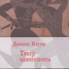 Театр одного поэта: пьесы, поэмы. Клугер Д.