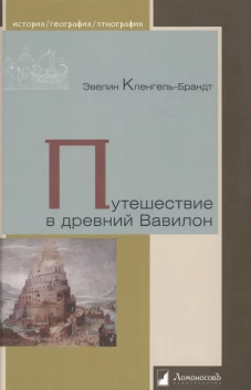Эвелин Кленгель-Брандт: Путешествие в древний Вавилон