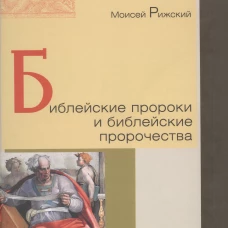 Библейские пророки и библейские пророчества