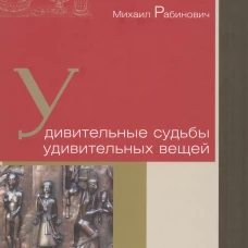 Удивительные судьбы удивительных вещей