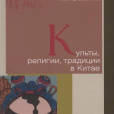 Культы, религии, традиции в Китае