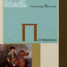 Александр Брикнер: Потемкин