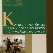 Куликовская битва глазами современников и ближайших потомков