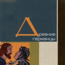 Древние германцы