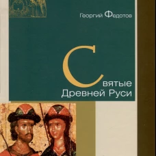 Святые Древней Руси