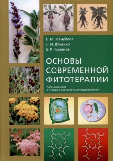 Основы современной фитотерапии: учебное пособие. 2-е изд., перераб.и доп. Мануйлов Б.М., Романов Б.К., Ильенко Л.И