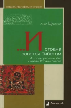 Л.ИГЭ.И страна зовется Тибетом.История,религия,быт и нравы Страны снегов