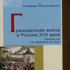 Гражданская война в России XVII века. Казачество на переломе истории