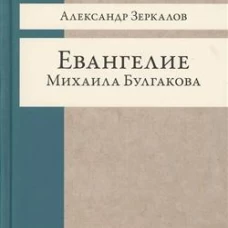Евангелие Михаила Булгакова