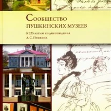 Сообщество пушкинских музеев.К 225-летию со дня рождения А.С.Пушкина