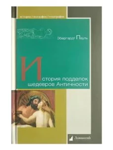 История подделок шедевров Античности