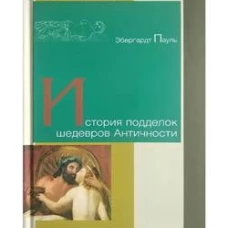 История подделок шедевров Античности