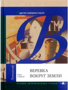 Веревка вокруг Земли и другие сюрпризы науки