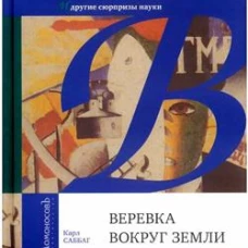 Веревка вокруг Земли и другие сюрпризы науки