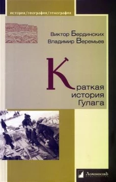 Краткая история Гулага