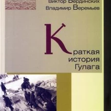 Краткая история Гулага