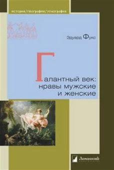 Галантный век: нравы мужские и женские
