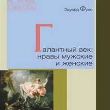 Галантный век: нравы мужские и женские