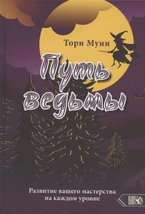Путь ведмы. Развитие вашего мастерства на каждом уровне. Муни Т.