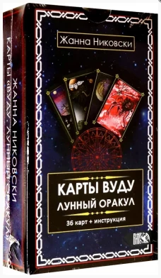 Карты Вуду. Лунный оракул (36 карт + инструкция)