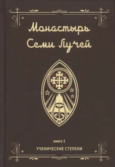 Монастырь семи лучей. Кн. 1: Ученические степени. Бертье М.