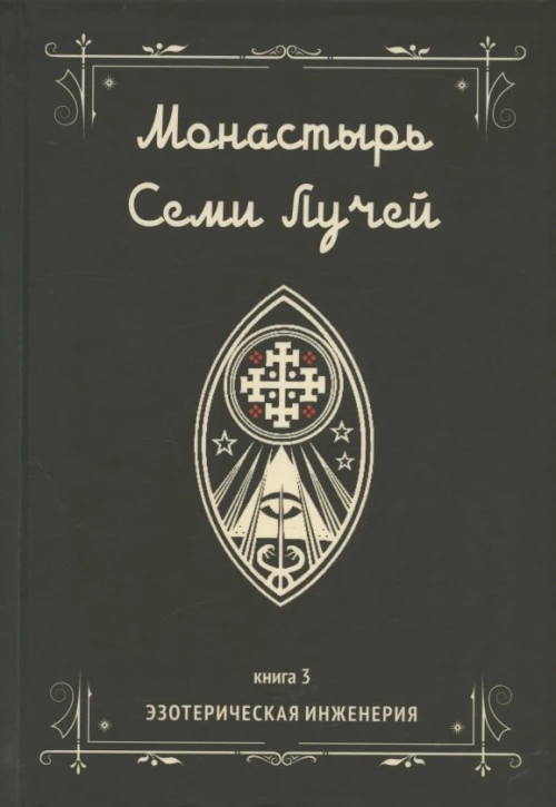 Монастырь семи лучей. Кн. 3: Эзотерическая инженерия. Бертье М.