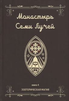 Монастырь семи лучей. Кн. 4: Эзотерическая магия. Бертье М.