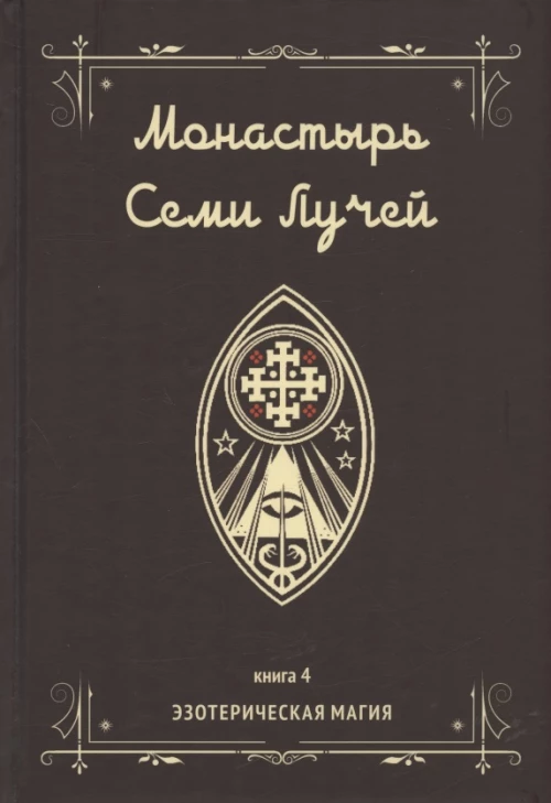 Монастырь семи лучей. Кн. 4: Эзотерическая магия. Бертье М.