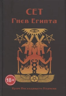 Сет Гнев Египта. Храм восходящего Пламени. Сост. Мейсон А., Дювендак Б.