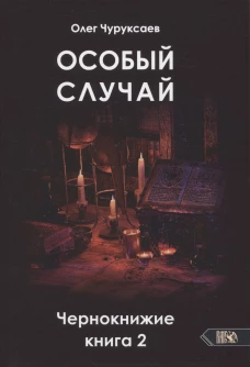 Особый случай. Чернокнижие. Кн. 2. Чуруксаев О.