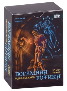 Гадальные карты Богемная готика (36 карт + инструкция). Мураева А.