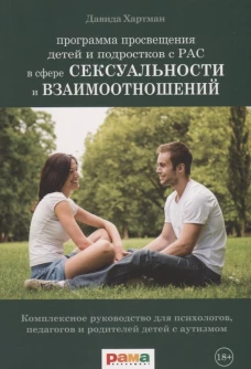Программа просвещения детей и подростков с РАС
