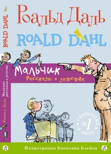 Мальчик. Рассказы о детстве
