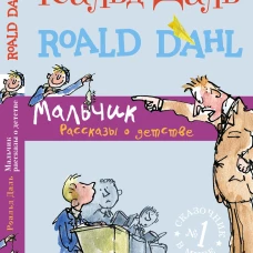 Мальчик. Рассказы о детстве