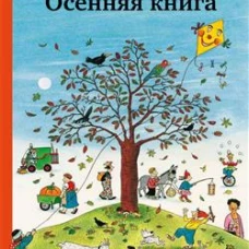 Осенняя книга