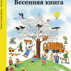 Весенняя книга