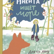 Никита ищет море