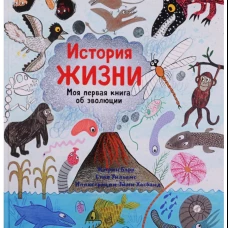 История жизни. Моя первая книга об эволюции