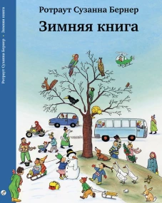 Зимняя книга
