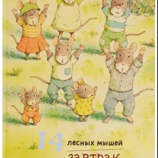 14 лесных мышей. Завтрак