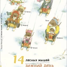 14 лесных мышей. Зимний день