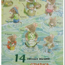 14 лесных мышей. Стирка