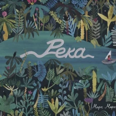 Река