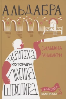 Сильвана Гандольфи: Альдабра. Черепаха, которая любила Шекспира