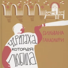 Сильвана Гандольфи: Альдабра. Черепаха, которая любила Шекспира