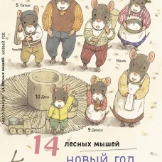14 лесных мышей. Новый год