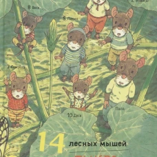 14 лесных мышей. Тыква