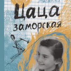 Цаца заморская