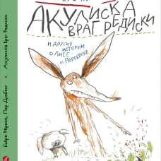 Акулиска враг редиски и другие истории о Лисе и Поросенке