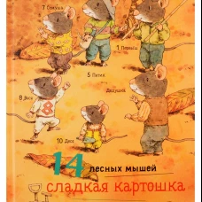14 лесных мышей. Сладкая картошка